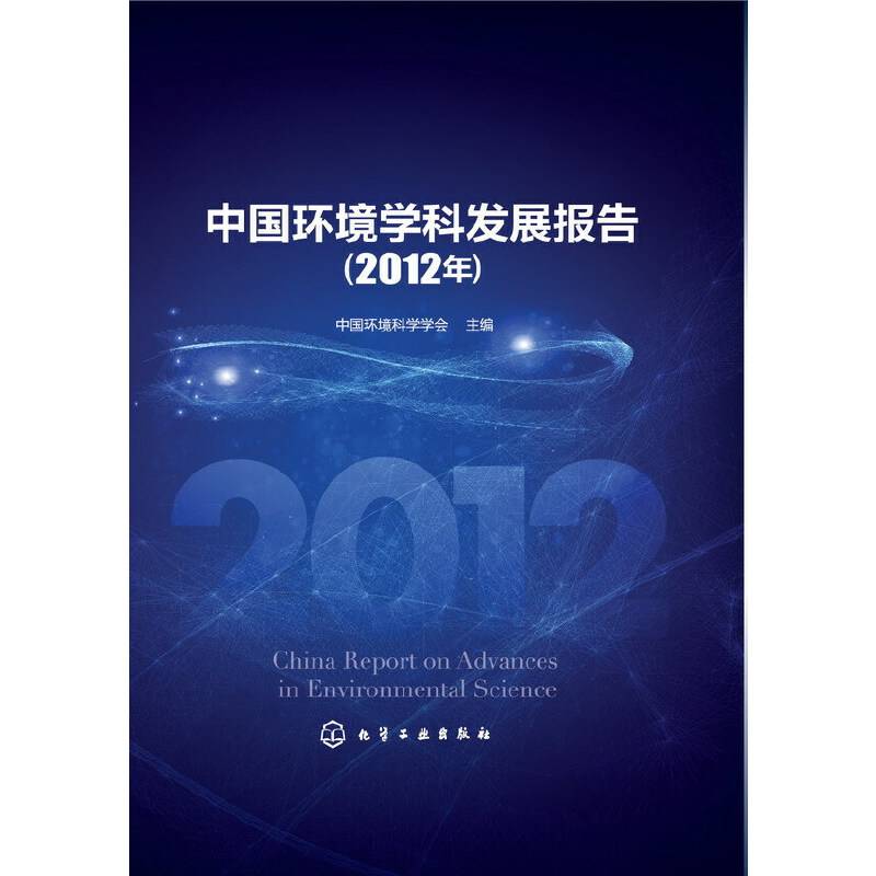 中国环境学科发展报告（2012年）