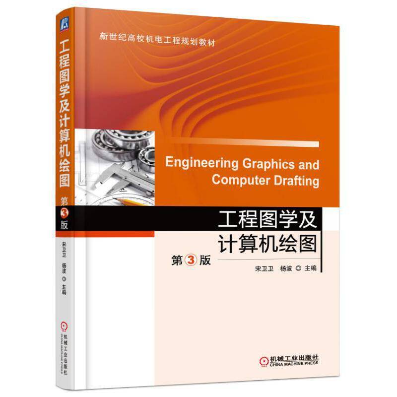 工程图学及计算机绘图 第3版