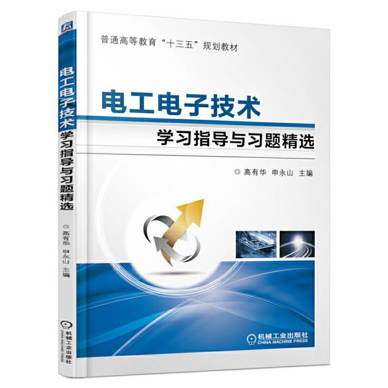 电工电子技术学习指导与习题精选
