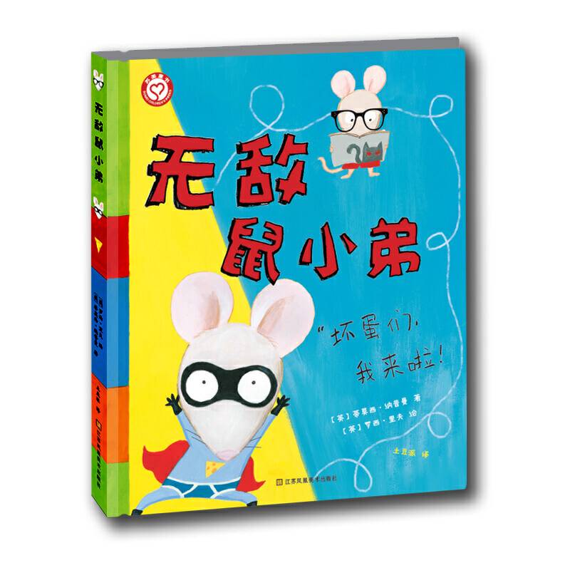 无敌鼠小弟