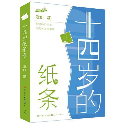 十四岁的纸条（冰心奖得主、教育学者章红全新纪实力作/写给青春期孩子的心灵成长书/47次成长问答，讲述自我、求学、人际、亲子、未来、情感/真正走进心房，帮助孩子成长）