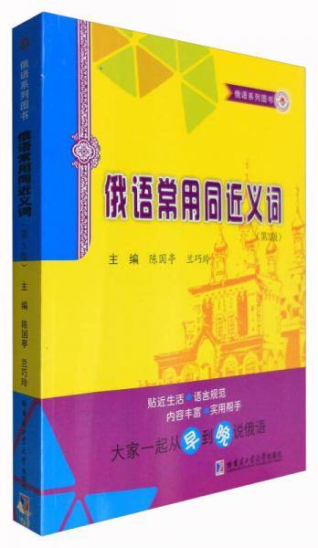 俄语常用同近义词（第3版）