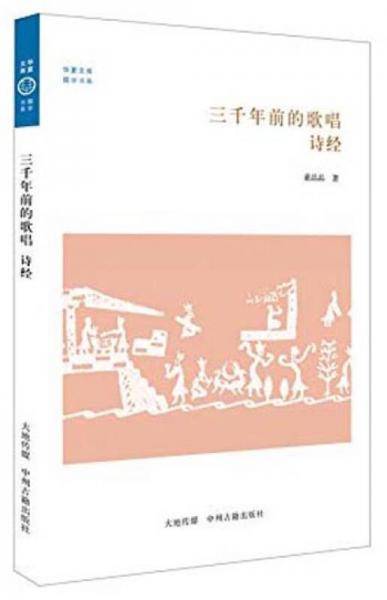 华夏文库・儒学书系・三千年前的歌唱：诗经