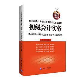 2016年会计专业技术资格考试辅导教材：初级会计实务