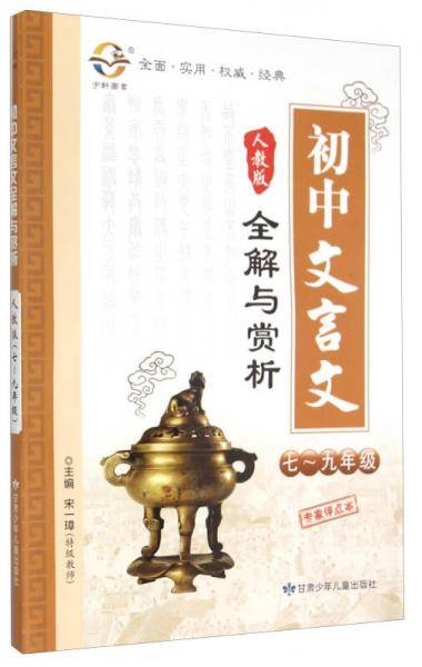 初中文言文全解与赏析（七至九年级 人教版 专家评点本）