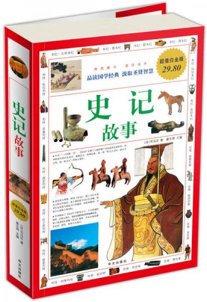 史记故事