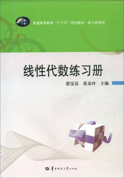 线性代数练习册/普通高等教育“十三五”规划教材・练习册系列