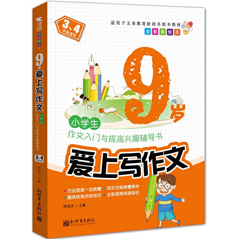 新世界作文：9岁爱上写作文