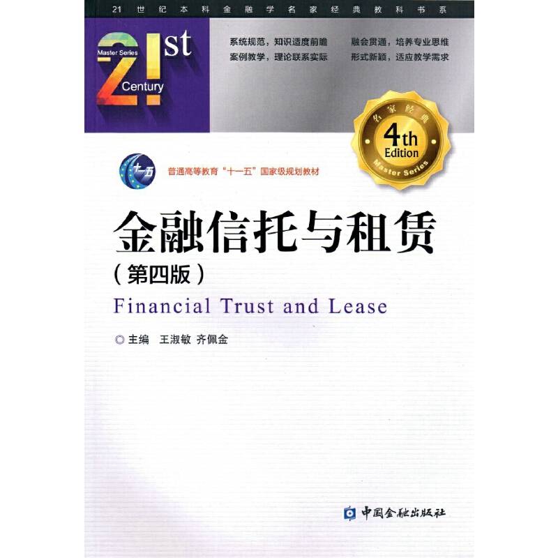 金融信托与租赁