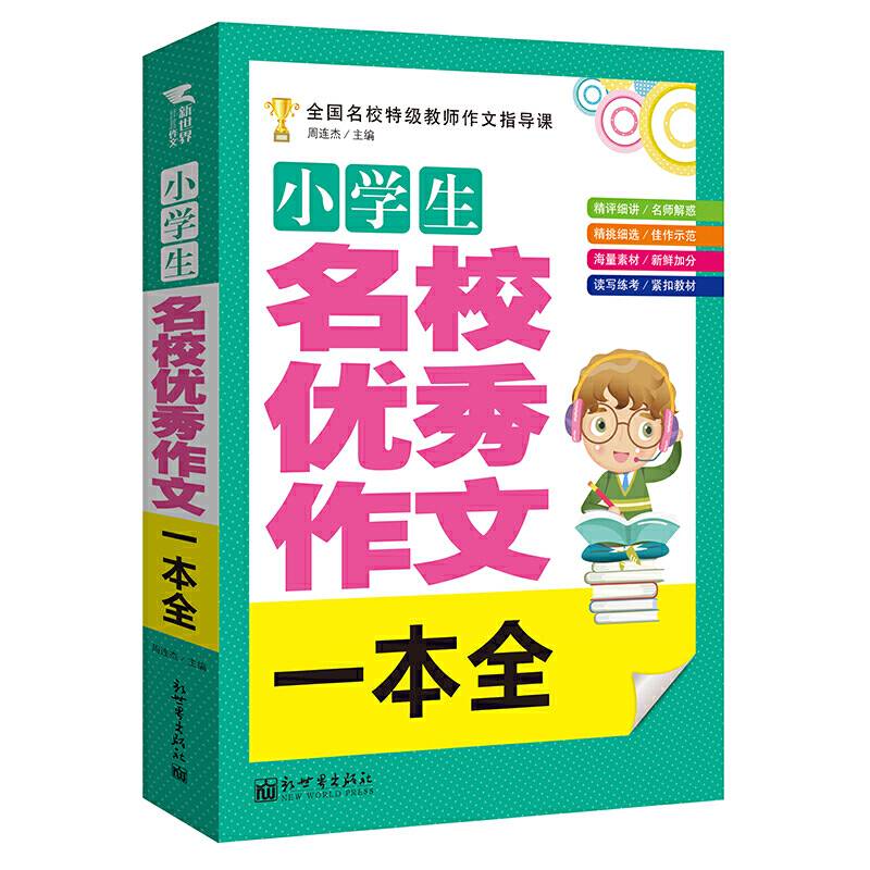 小学生优秀作文一本全 小学生语文作文素材，小学通用 作文辅导书 写作技巧书籍