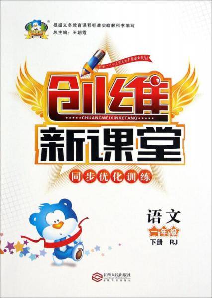 波波熊·创维新课堂同步优化训练：一年级语文下（RJ）
