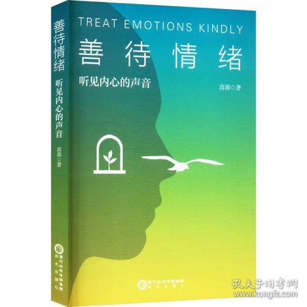 善待情绪：听见内心声音