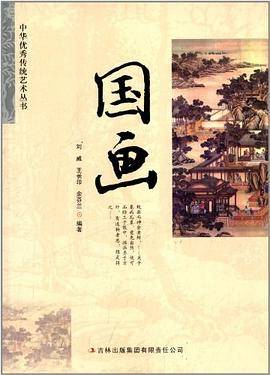 （四色）中华优秀传统艺术丛书--国画