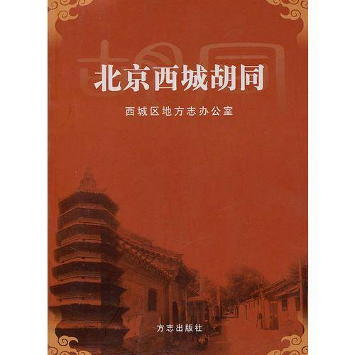 北京西城胡同