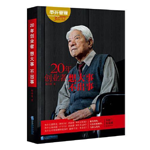 20年创业者：想大事，不出事