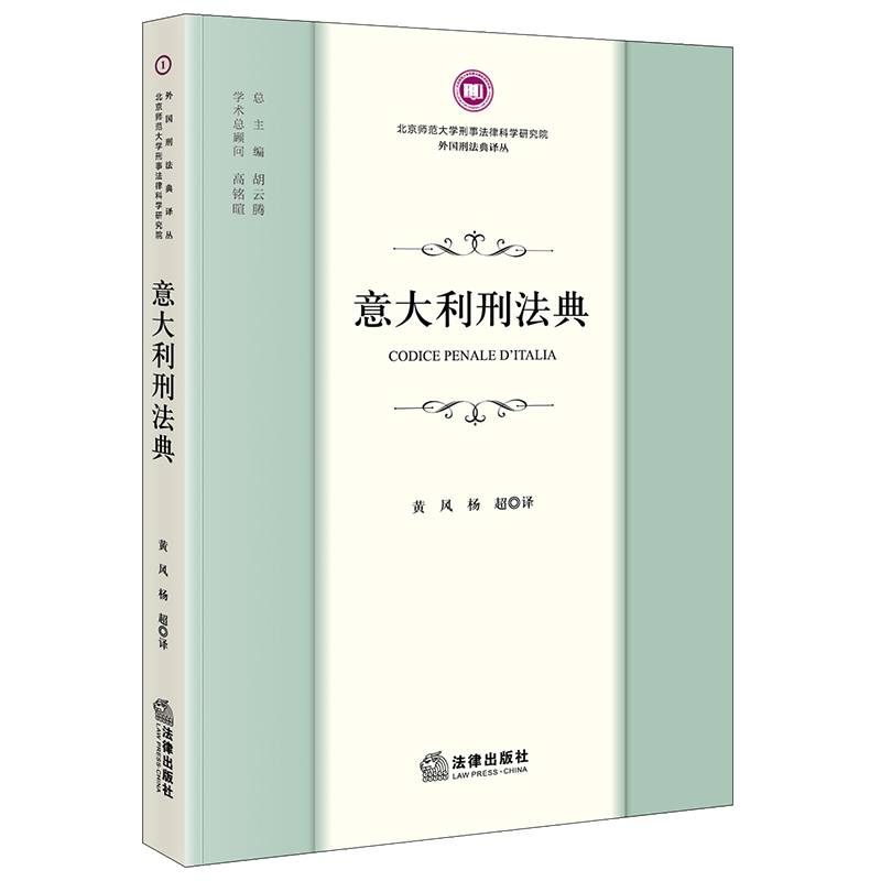 意大利刑法典