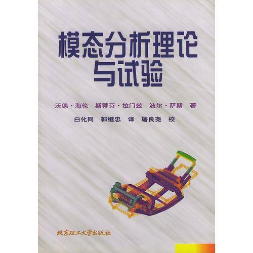 模态分析理论与实验