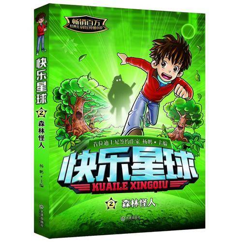 快乐星球：森林怪人