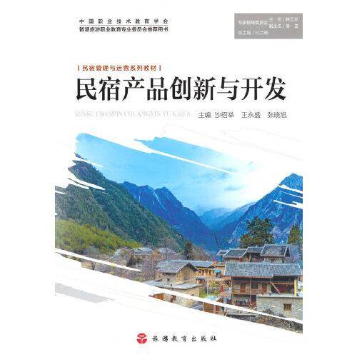 民宿产品创新与开发