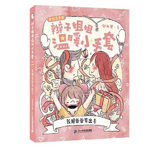 辫子姐姐温暖小手套（美绘注音版）我把爸爸寄出去