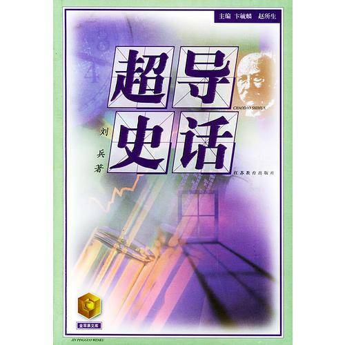 超导史话