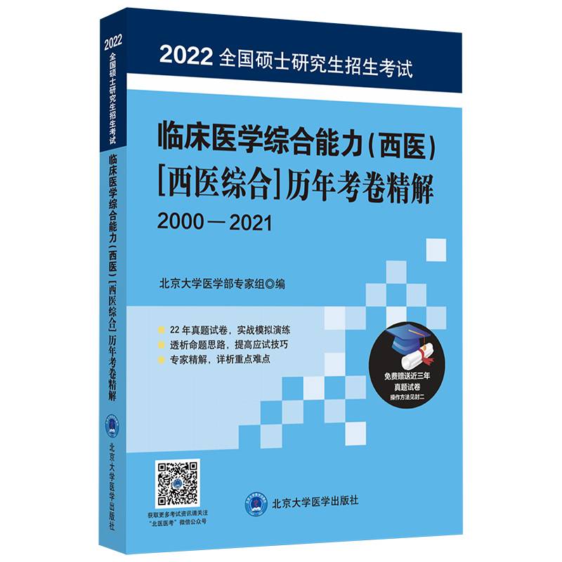 全国硕士研究生招生考试临床医学综合能力(西医)历年考卷精解
