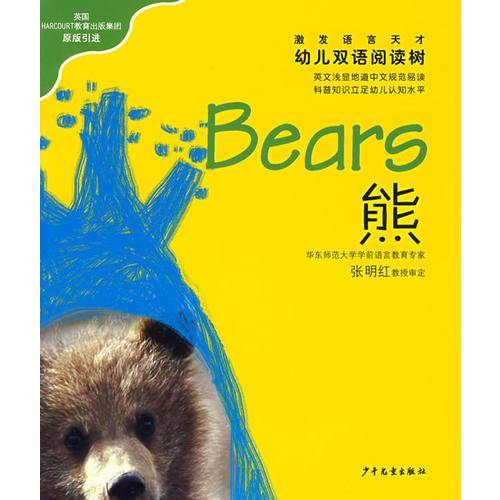 熊.猴-幼儿双语阅读树