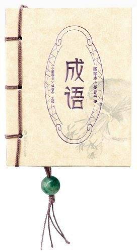 成语-图珍本小墨香书