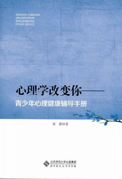 心理学改变你：青少年心理健康辅导手册