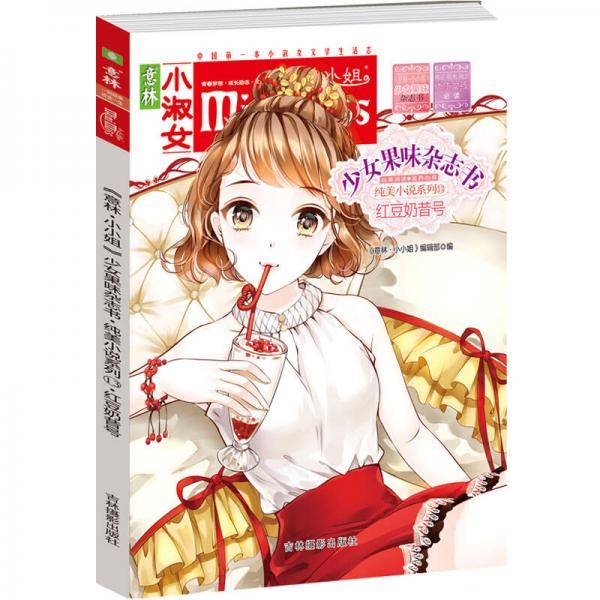 红豆奶昔号/意林小小姐少女果味杂志书纯美小说系列