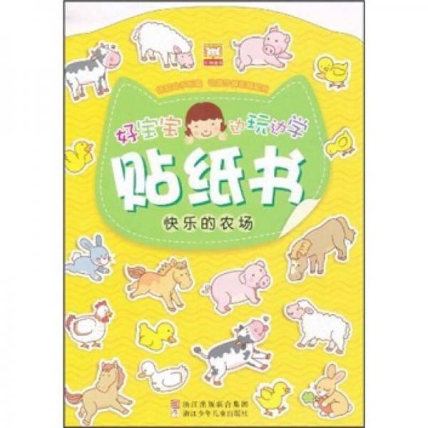 好宝宝边玩边学贴纸书