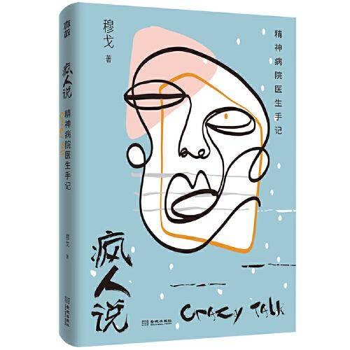 疯人说：精神病院医生手记