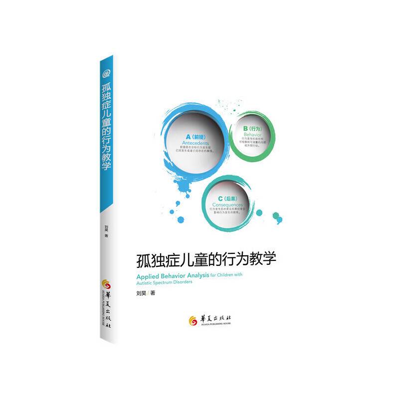 孤独症儿童的行为教学
