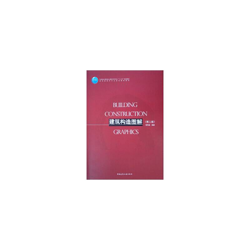 建筑构造图解(第二版)