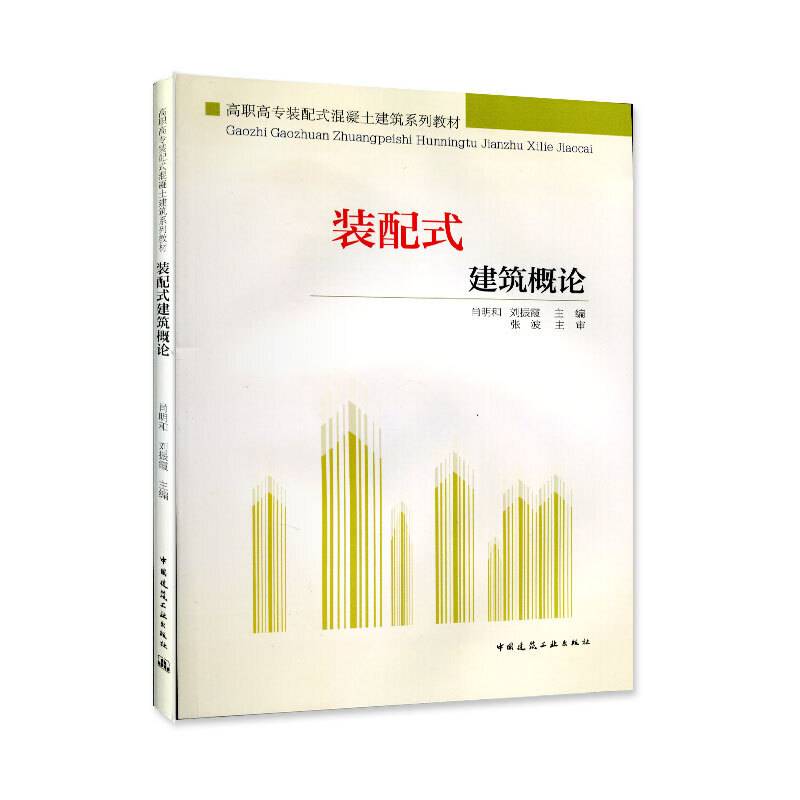 装配式建筑概论