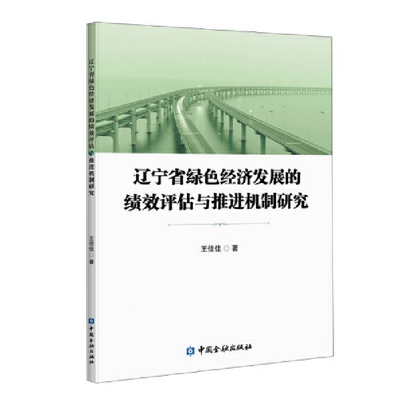 辽宁省绿色经济发展的绩效评估与推进机制研究