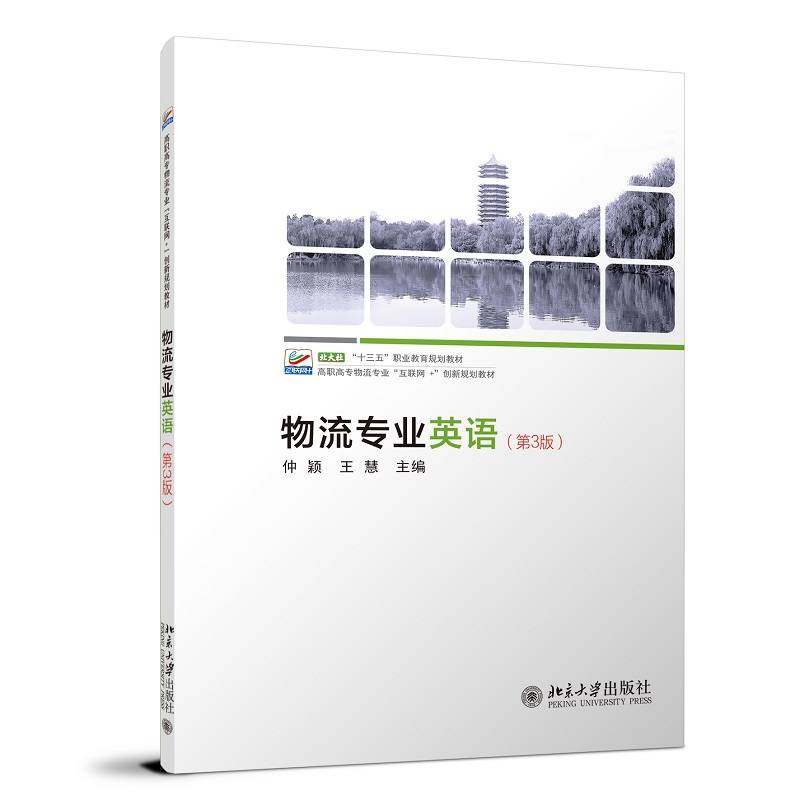 物流专业英语（第3版）