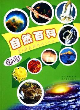 新编自然百科