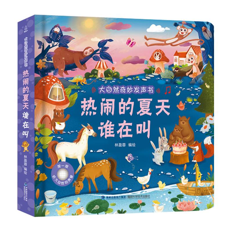 大自然奇妙发声书：热闹的夏天谁在叫