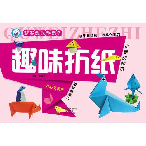 新思维动手系列 趣味折纸