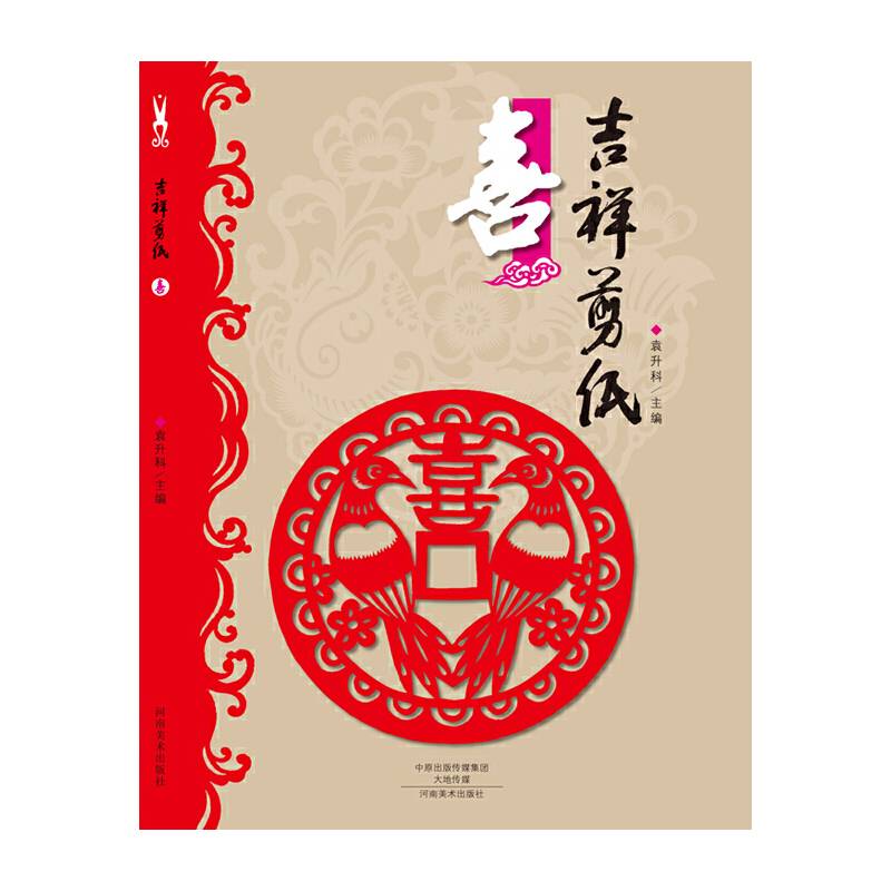 吉祥剪纸・喜