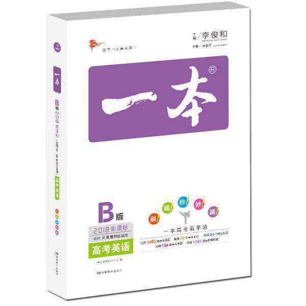 2018年 高考 一本高考英语 版 备考总复习  全国ⅡⅢ卷地区适用