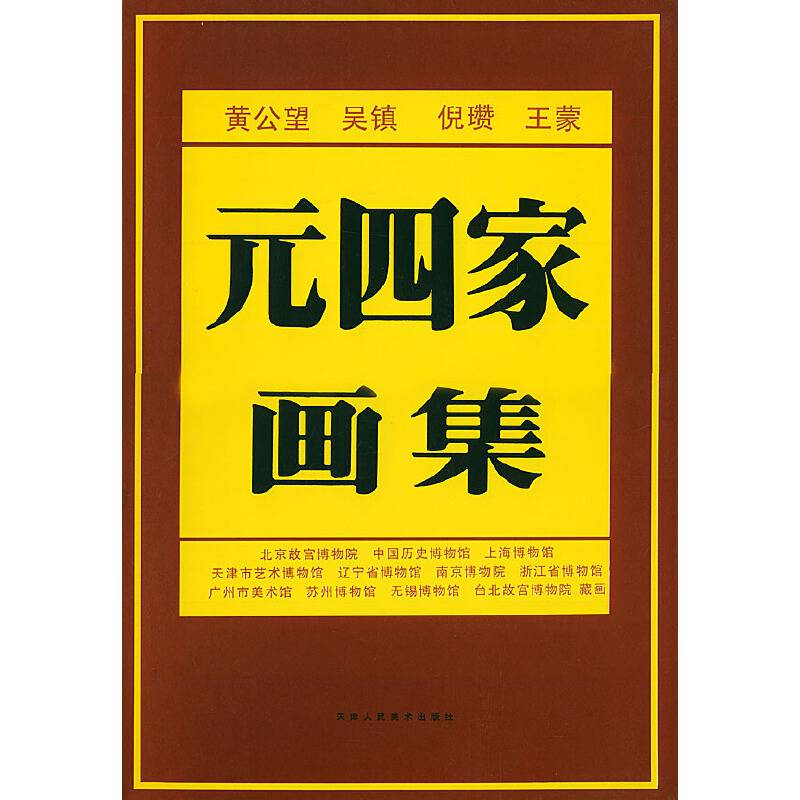 元四家画集