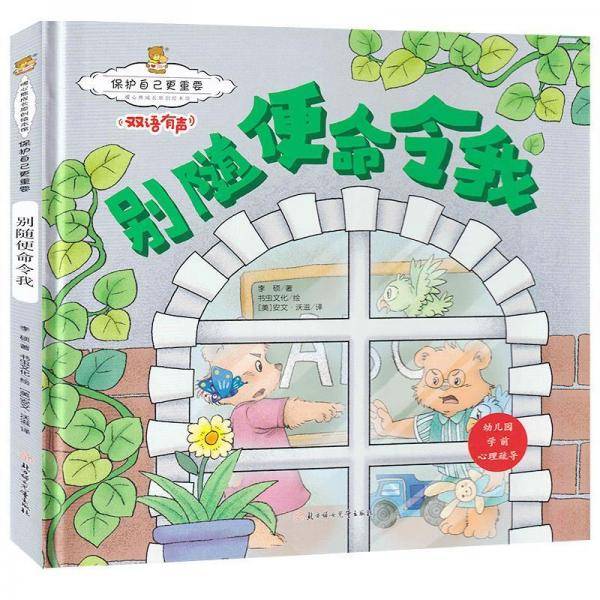 保护自己更重要：别随便命令我暖心熊成长原创绘本馆幼儿早教启蒙儿童性格养成孩子