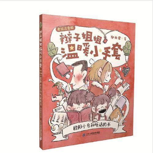 辫子姐姐温暖小手套（美绘注音版）欧阳小鸟和听话的书