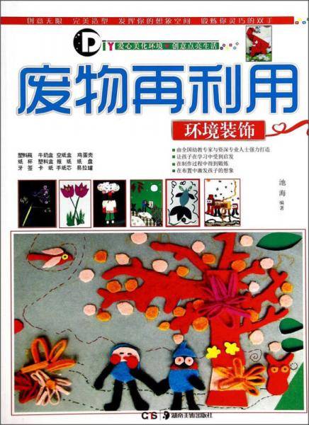 废物再利用：环境装饰