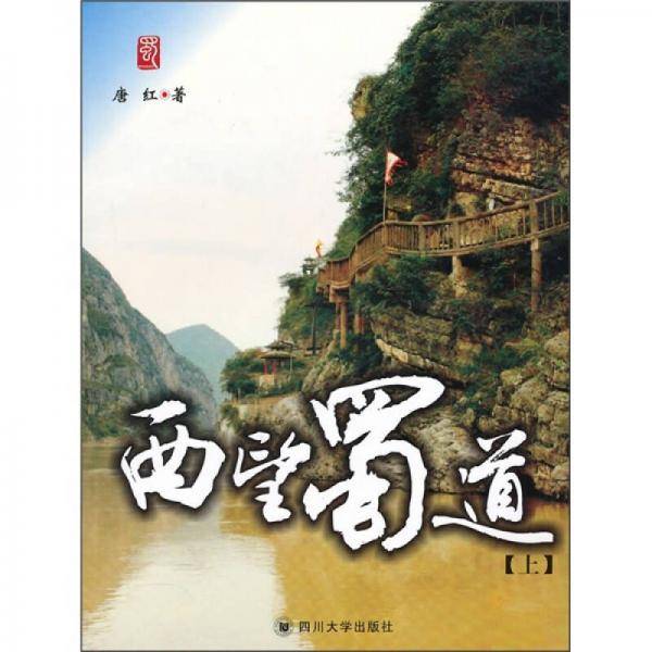 西望蜀道（上）