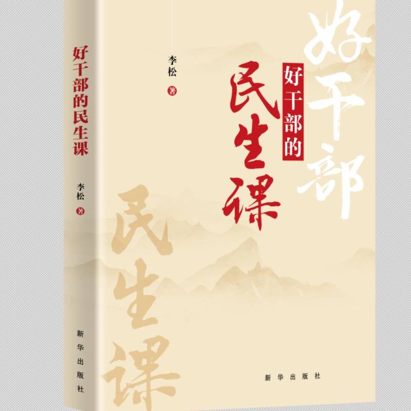 好干部的民生课