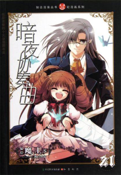 暗夜协奏曲21