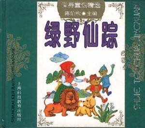 绿野仙踪